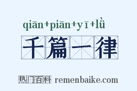 千篇一律是什么意思的图片